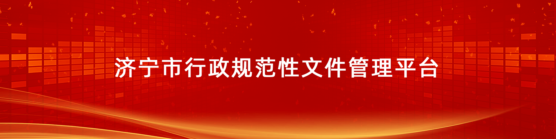 济宁市行政规范性文件管理平台