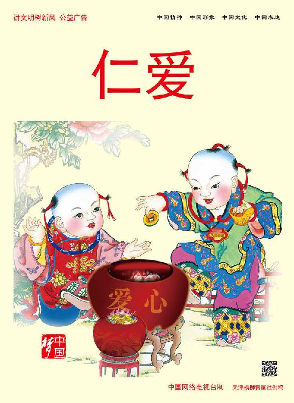 济宁市人民政府 天津杨柳青年画 中国梦之仁爱