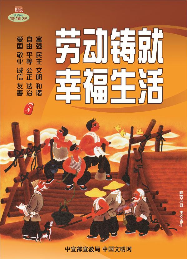 劳动铸就幸福生活