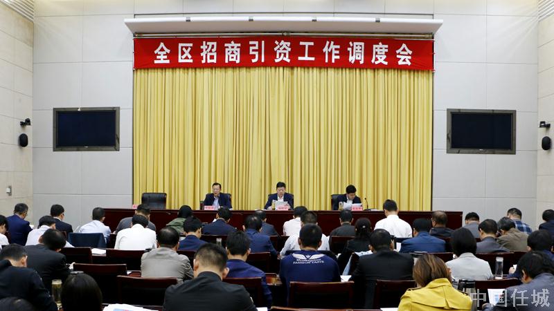 【任城区】全区招商引资工作调度会召开