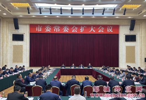 邹城市委常委会召开扩大会议强调:全力攻坚冲刺,以更高标准,更高效率
