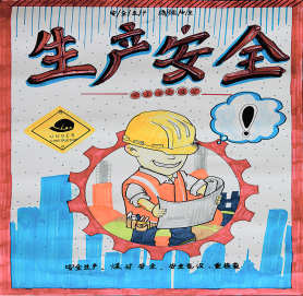 绘画:《生产安全》——通防工区耿慧家庭作品绘画:《安全生产》