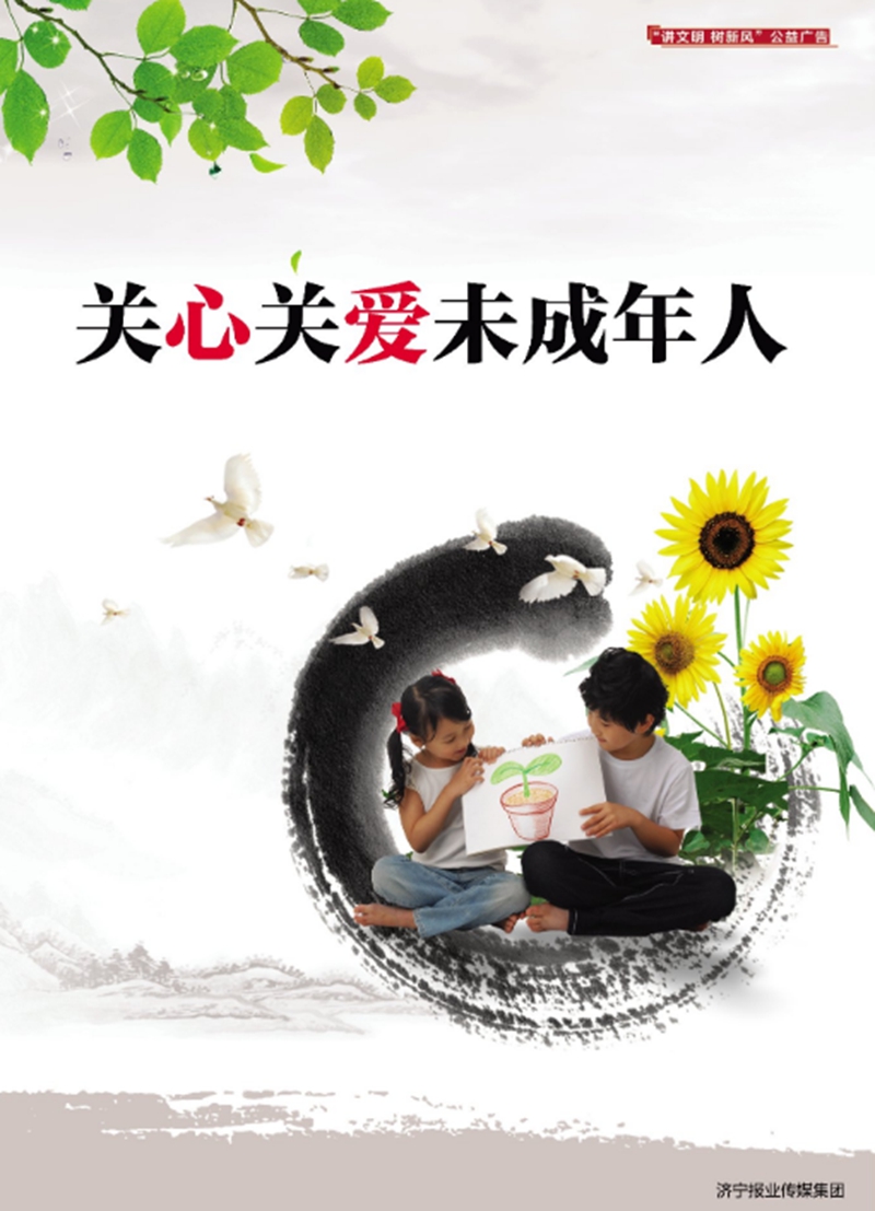 关心关爱未成年人