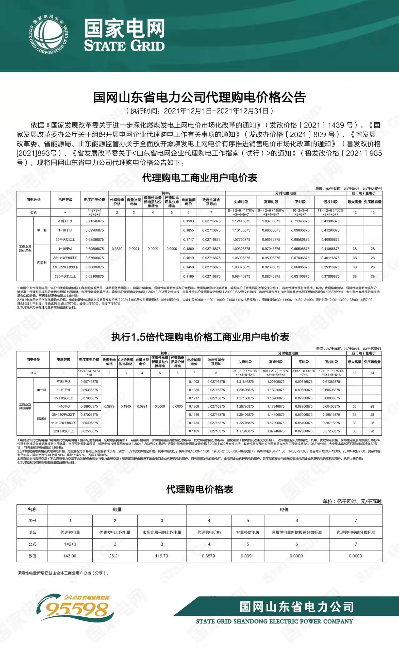 河南省电网目录销售电价表