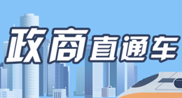 政商直通车