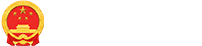 济宁市人民政府