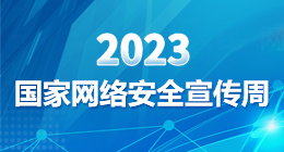 2023国家网络安全宣传周【归档】