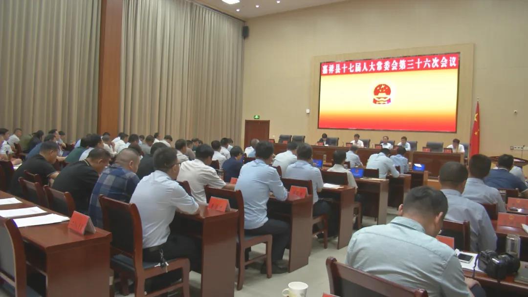 嘉祥县十七届人大常委会第三十六次会议召开