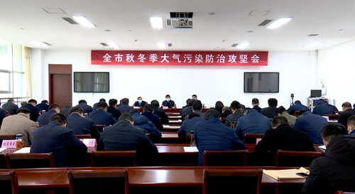 视频会议结束后,市委书记张百顺主持召开我市秋冬季大气污染防治攻坚
