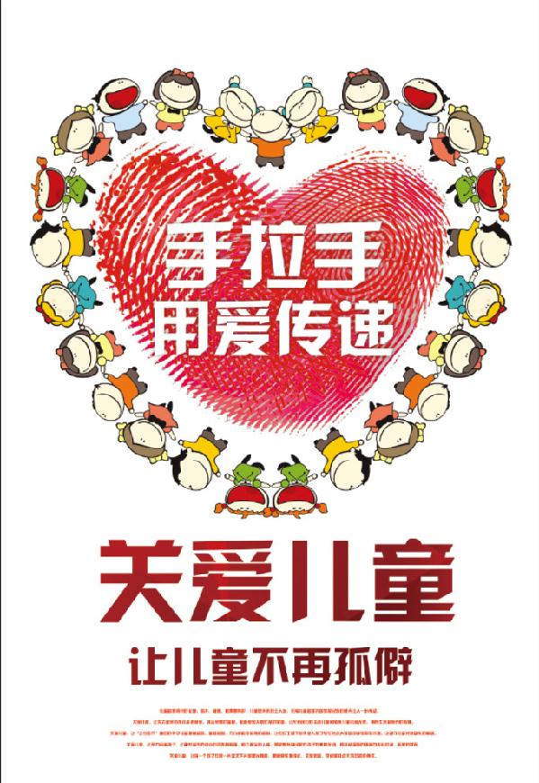 手拉手用爱传递