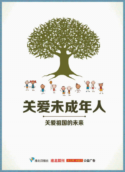 关爱未成年人