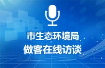 6月8日济宁市生态环境局做客在线访谈