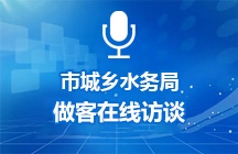 8月3日济宁市城乡水务局做客在线访谈