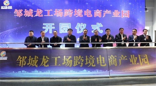 邹城龙工场跨境电商产业园正式开园运营(图文)