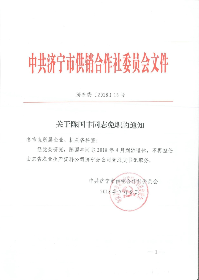济宁市人民政府 人事任免 关于陈国丰同志免职