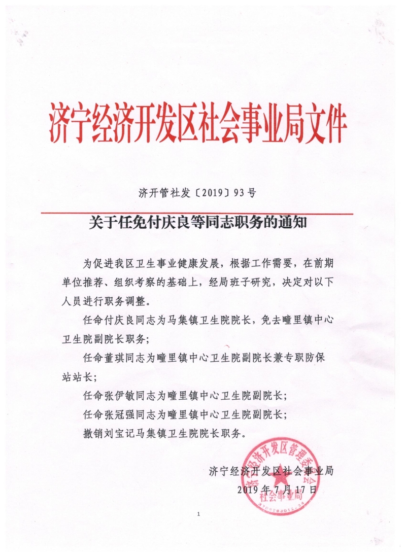 济宁市人民政府 人事任免 关于任免付庆良等同志职务的通知