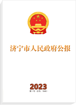 济宁市人民政府公报2023年第五期