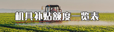 机具补贴额度一览表