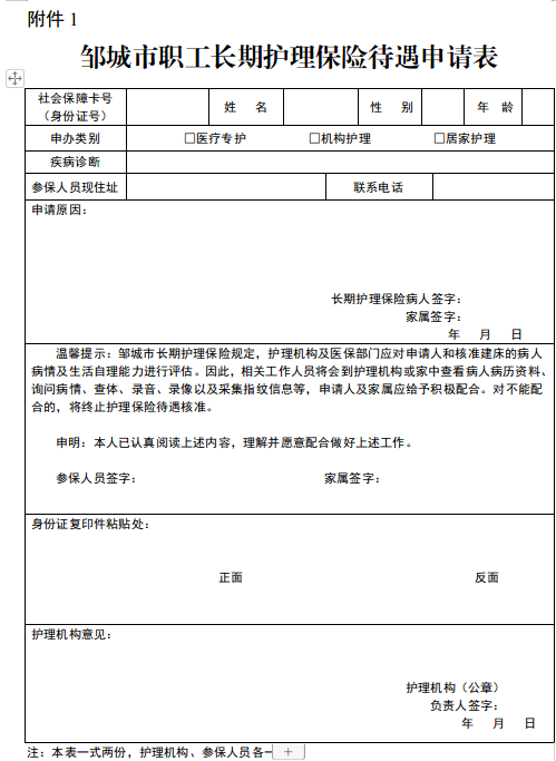 邹城市职工长期护理保险待遇申请表.png