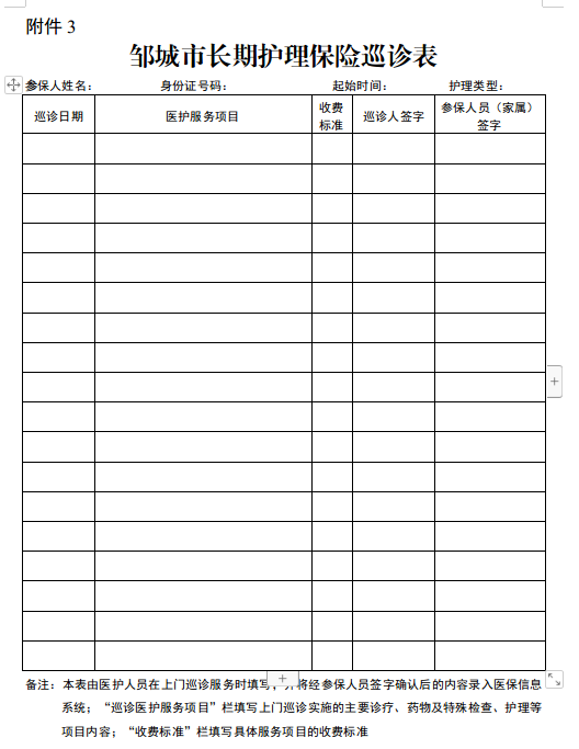 邹城市长期护理保险巡诊表.png