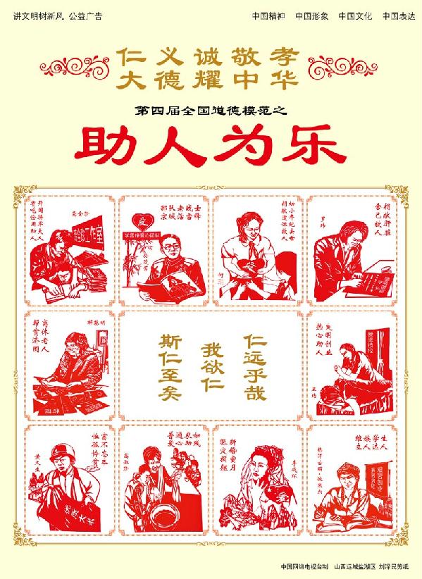 第四届全国道德模范之助人为乐