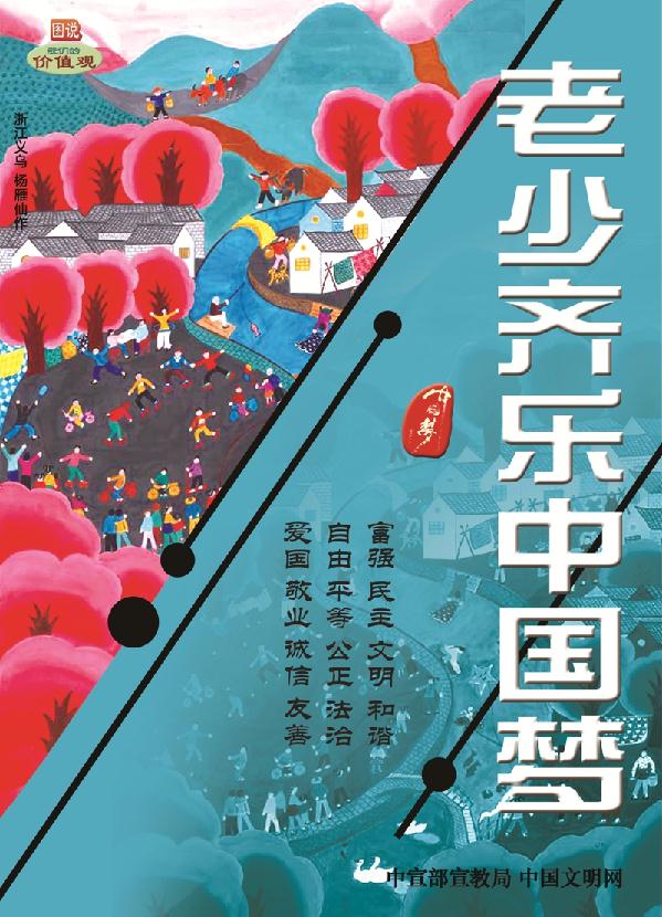 老少齐乐中国梦