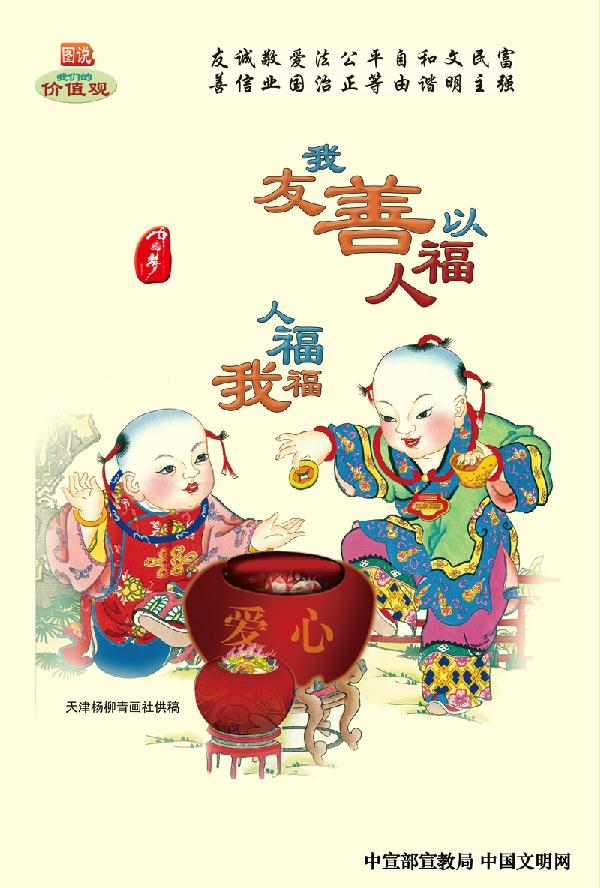 我友善以福人人福我福