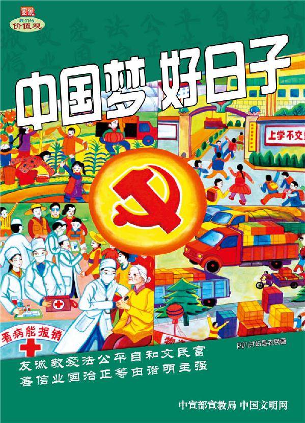 中国梦好日子1