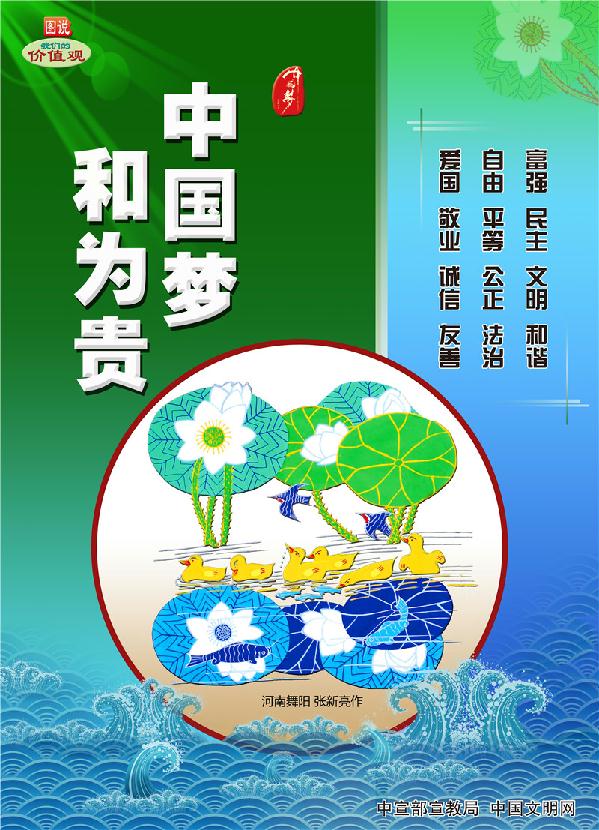 中国梦和为贵