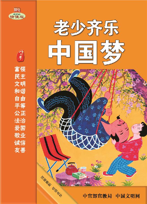 老少齐乐中国梦