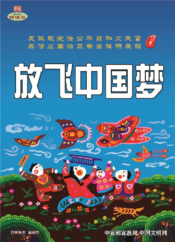 放飞中国梦
