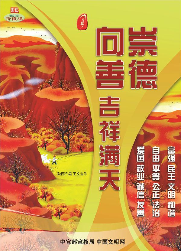 崇德向善吉祥满天