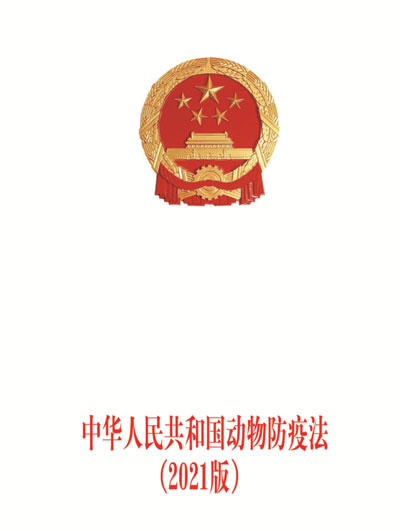 一篇文章读懂新版动物防疫法