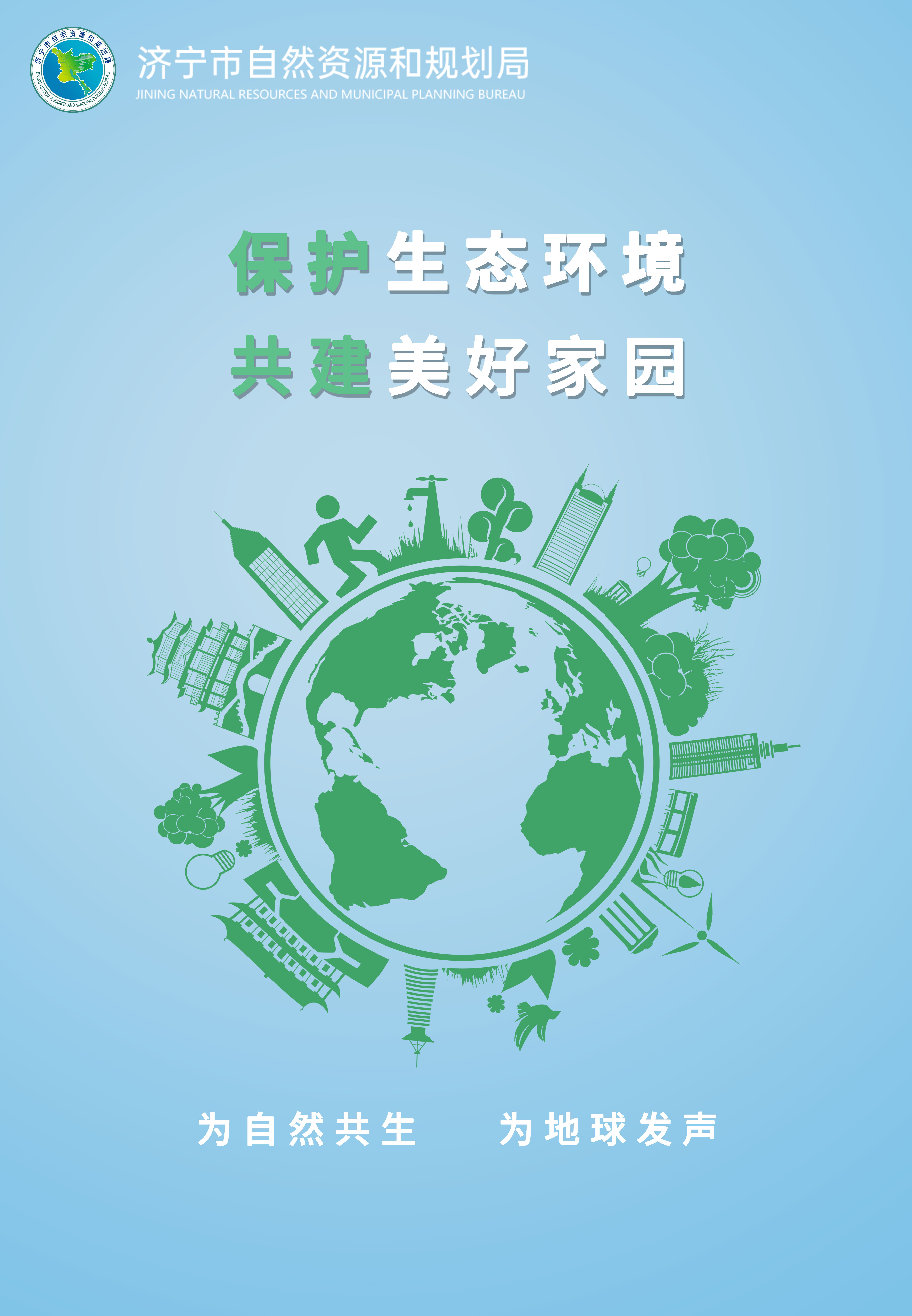 公益性活动 珍爱地球 人与自然和谐共生——第52个世界地球日宣传海报