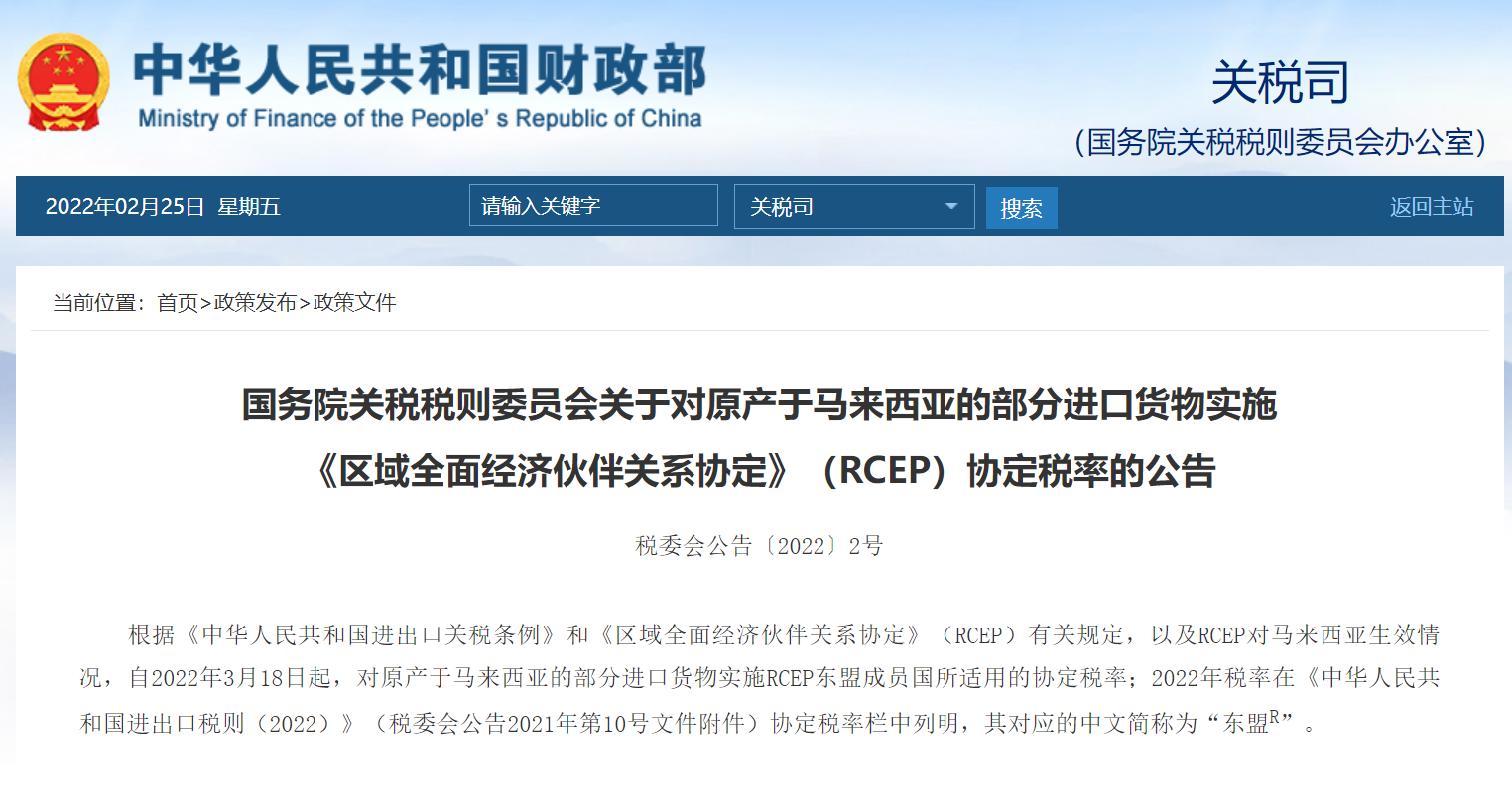 济宁市人民政府 国家、省政策文件 跨境贸易丨2022年3月18日起中国将与马来西亚相互实施RCEP协定税率