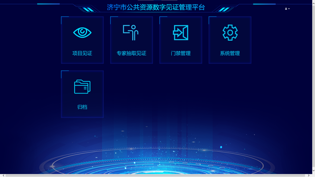 济宁云视通公共资源交易数字见证平台上线运行