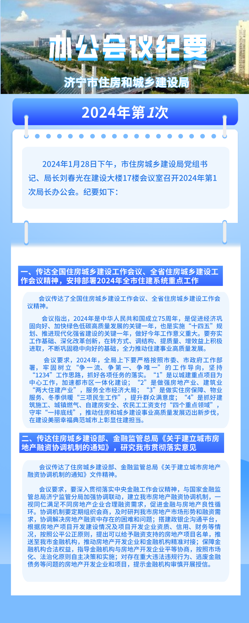 济宁市人民政府 部门会议 济宁市住房和城乡建设局2024年第1次办公会会议纪要