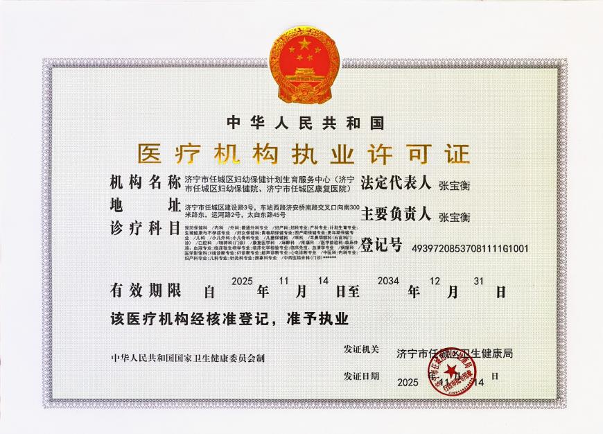 济宁市人民政府 机构标识 任城区妇幼保健院事业单位法人证书及医疗机构执业许可证