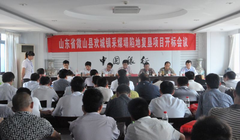 微山县召开欢城镇采煤塌陷地复垦项目开标会议