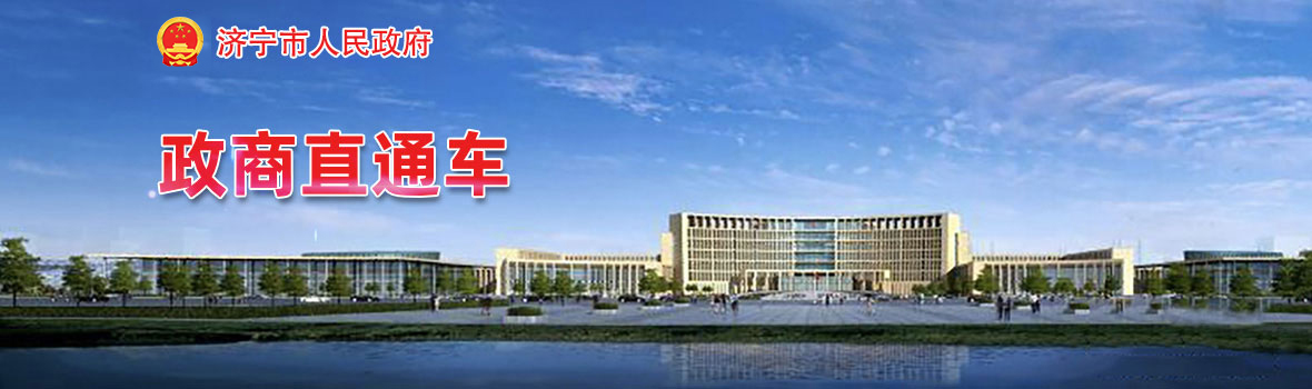 济宁市人民政府 政商直通车