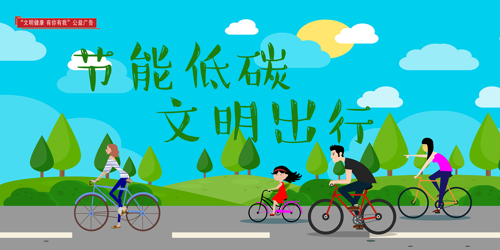 节能低碳文明出行