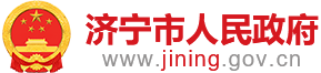 济宁市人民政府