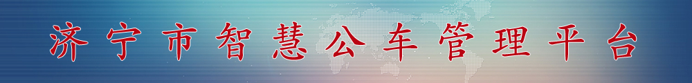 济宁市智慧公车管理平台