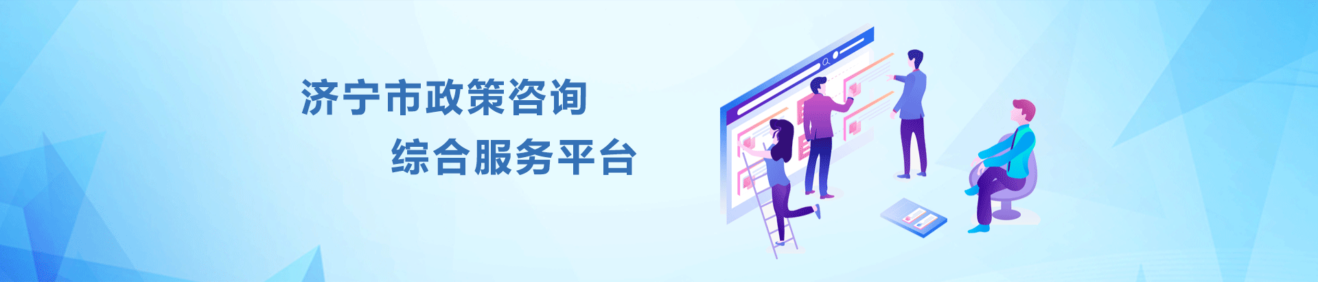 济宁市政策咨询综合服务平台