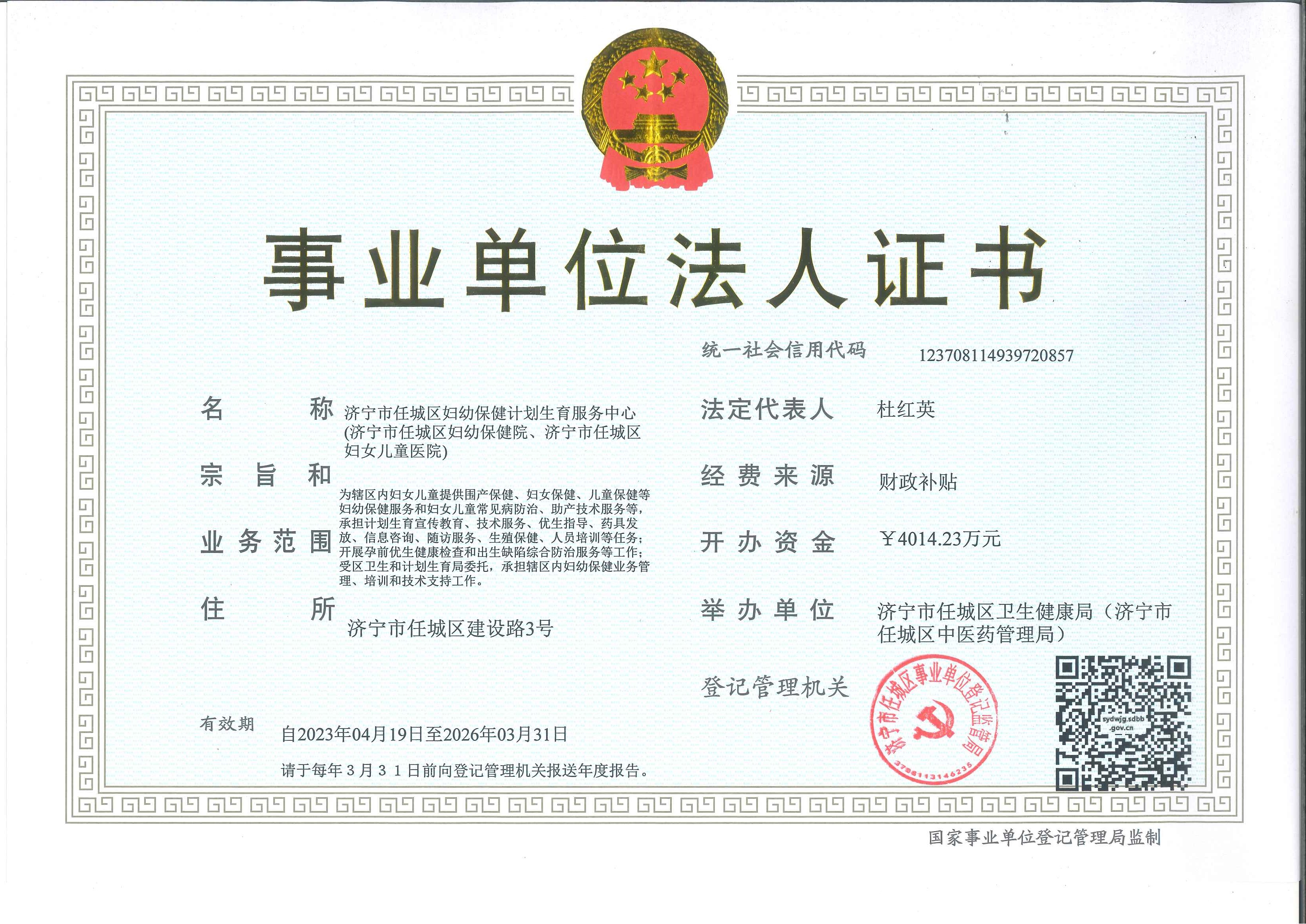 济宁市人民政府 机构标识 任城区妇幼保健院事业单位法人证书及医疗机构执业许可证
