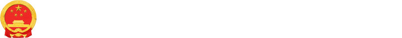 政府公开知识库
