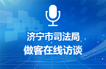 2025年1月16日济宁市司法局做客在线访谈