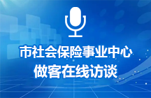 2025年3月20日济宁市社会保险事业中心做客在线访谈