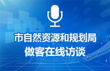2025年4月17日济宁市自然资源和规划局做客在线访谈
