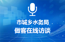 2025年6月26日济宁市城乡水务局做客在线访谈